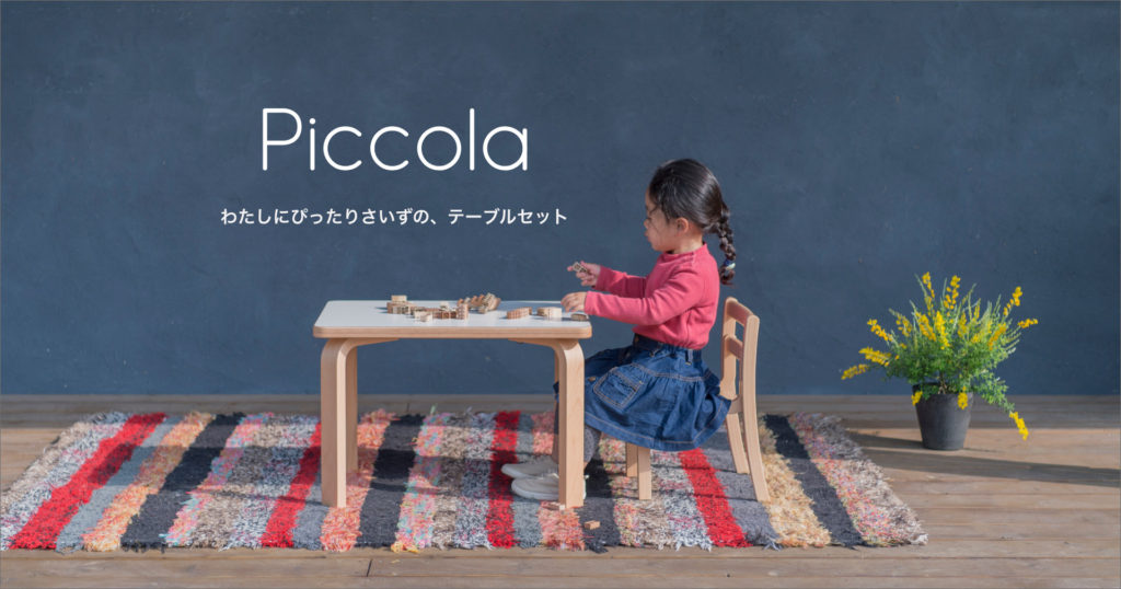 Piccola-わたしにぴったりサイズのテーブルセット